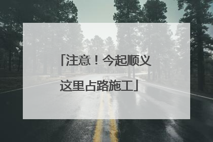 注意！今起顺义这里占路施工