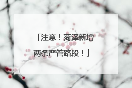 注意！菏泽新增两条严管路段！