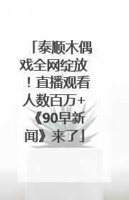 泰顺木偶戏全网绽放！直播观看人数百万+《90早新闻》来了