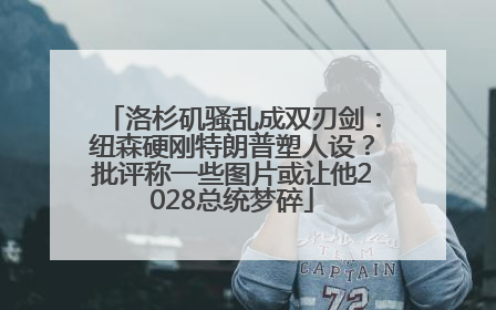 洛杉矶骚乱成双刃剑：纽森硬刚特朗普塑人设？批评称一些图片或让他2028总统梦碎