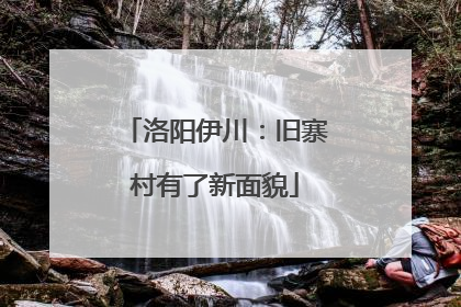 洛阳伊川：旧寨村有了新面貌
