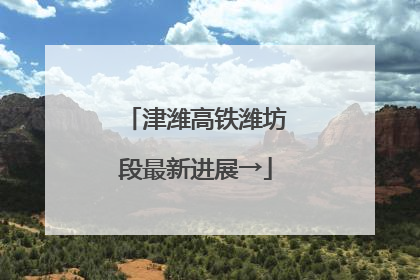 津潍高铁潍坊段最新进展→