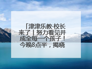 津津乐教·校长来了丨努力看见并成全每一个孩子！今晚8点半，揭晓百年名校雅礼中学育人密码