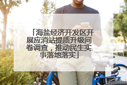 海盐经济开发区开展应消站提质升级问卷调查，推动民生实事落地落实