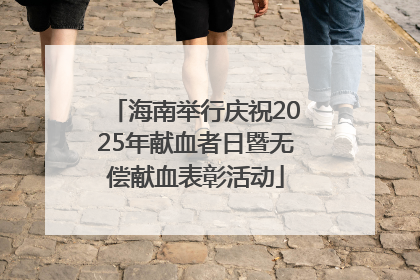 海南举行庆祝2025年献血者日暨无偿献血表彰活动