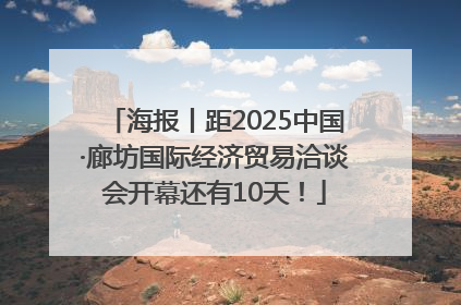 海报丨距2025中国·廊坊国际经济贸易洽谈会开幕还有10天！