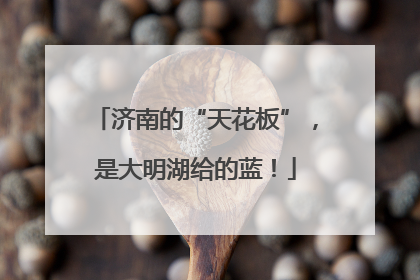 济南的“天花板”，是大明湖给的蓝！