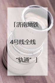 济南地铁4号线全线“轨通”