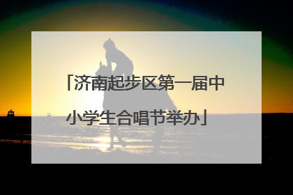 济南起步区第一届中小学生合唱节举办