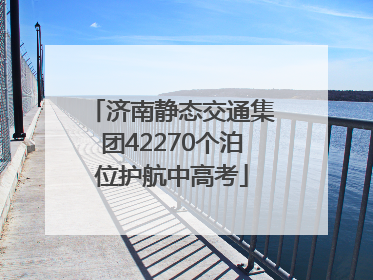 济南静态交通集团42270个泊位护航中高考