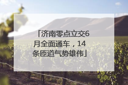 济南零点立交6月全面通车，14条匝道气势雄伟
