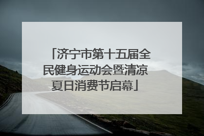 济宁市第十五届全民健身运动会暨清凉夏日消费节启幕