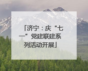 济宁：庆“七一”党建联建系列活动开展