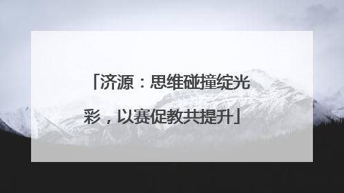 济源：思维碰撞绽光彩，以赛促教共提升