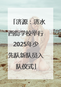 济源：济水西街学校举行2025年少先队新队员入队仪式