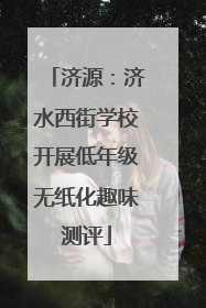 济源：济水西街学校开展低年级无纸化趣味测评