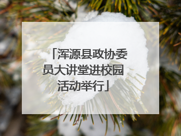 浑源县政协委员大讲堂进校园活动举行