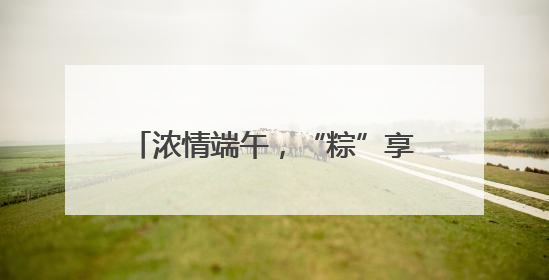浓情端午，“粽”享平安！香坊分局圆满完成端午节安保工作
