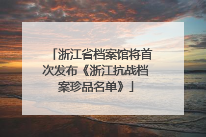浙江省档案馆将首次发布《浙江抗战档案珍品名单》