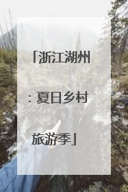 浙江湖州：夏日乡村旅游季