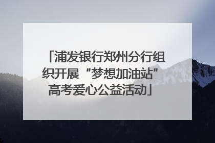 浦发银行郑州分行组织开展“梦想加油站”高考爱心公益活动