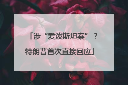 涉“爱泼斯坦案”？特朗普首次直接回应