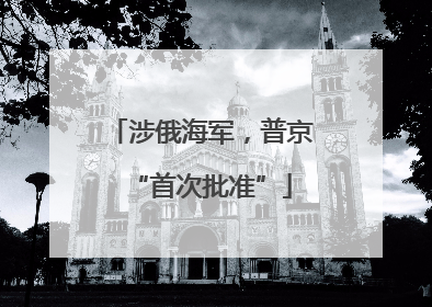 涉俄海军，普京“首次批准”
