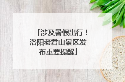 涉及暑假出行！洛阳老君山景区发布重要提醒