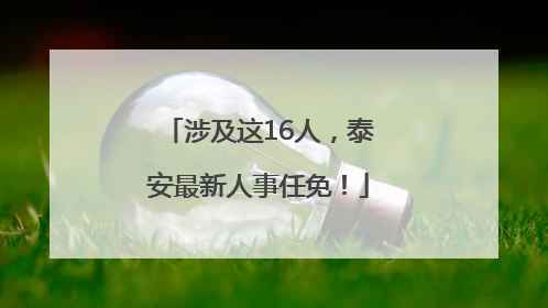 涉及这16人，泰安最新人事任免！