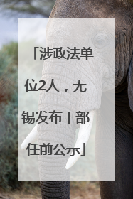 涉政法单位2人，无锡发布干部任前公示