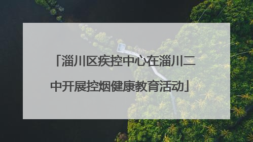 淄川区疾控中心在淄川二中开展控烟健康教育活动