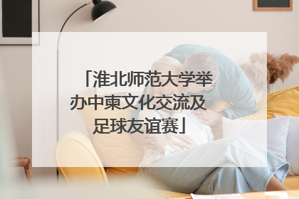 淮北师范大学举办中柬文化交流及足球友谊赛
