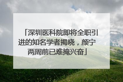 深圳医科院即将全职引进的知名学者揭晓，颜宁两周前已难掩兴奋