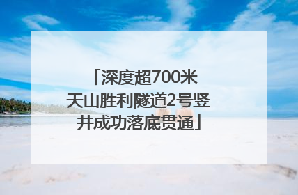 深度超700米 天山胜利隧道2号竖井成功落底贯通