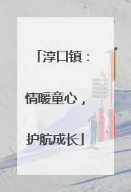 淳口镇：情暖童心，护航成长