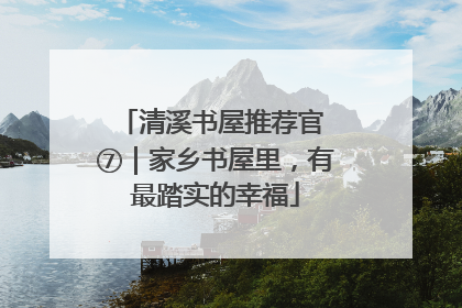 清溪书屋推荐官 ⑦｜家乡书屋里，有最踏实的幸福