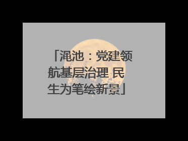 渑池：党建领航基层治理 民生为笔绘新景