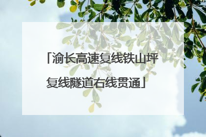 渝长高速复线铁山坪复线隧道右线贯通