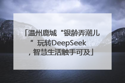 温州鹿城“银龄弄潮儿”玩转DeepSeek，智慧生活触手可及
