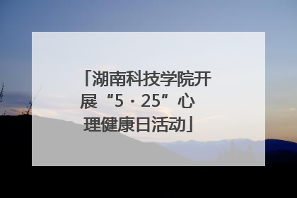 湖南科技学院开展“5・25”心理健康日活动