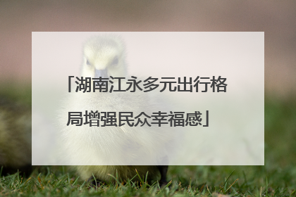 湖南江永多元出行格局增强民众幸福感