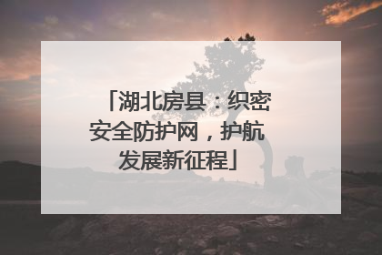 湖北房县：织密安全防护网，护航发展新征程