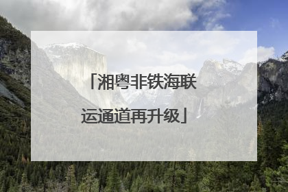 湘粤非铁海联运通道再升级