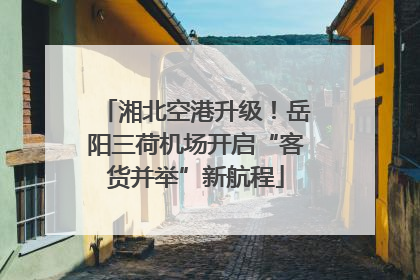 湘北空港升级！岳阳三荷机场开启“客货并举”新航程