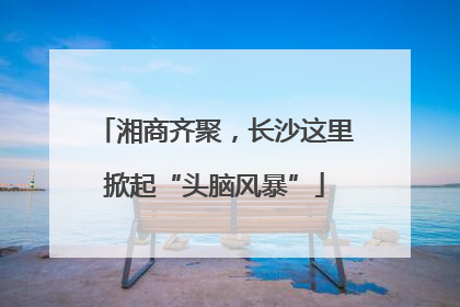湘商齐聚，长沙这里掀起“头脑风暴”
