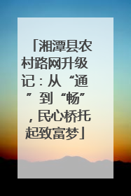 湘潭县农村路网升级记：从“通”到“畅”，民心桥托起致富梦