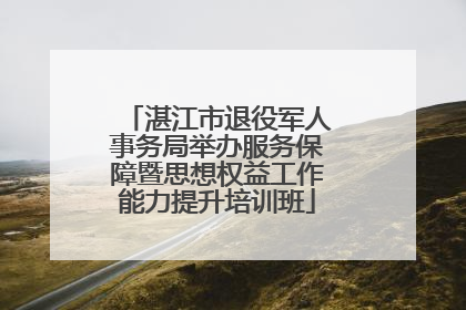 湛江市退役军人事务局举办服务保障暨思想权益工作能力提升培训班