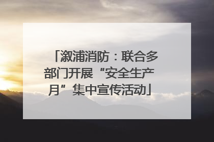 溆浦消防：联合多部门开展“安全生产月”集中宣传活动