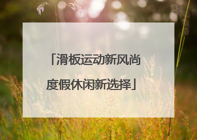滑板运动新风尚 度假休闲新选择