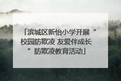 滨城区新怡小学开展“校园防欺凌 友爱伴成长”防欺凌教育活动